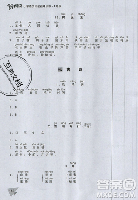 文化发展出版社2019锐阅读小学语文阅读巅峰训练一年级参考答案