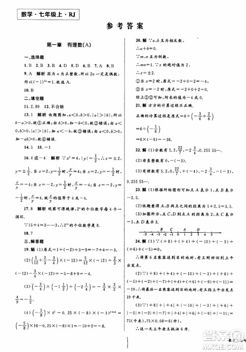 2019年优化设计单元测试卷七年级上册数学RJ人教版参考答案