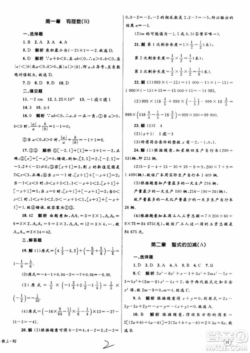 2019年优化设计单元测试卷七年级上册数学RJ人教版参考答案