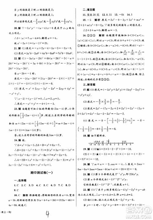 2019年优化设计单元测试卷七年级上册数学RJ人教版参考答案