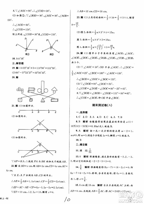 2019年优化设计单元测试卷七年级上册数学RJ人教版参考答案