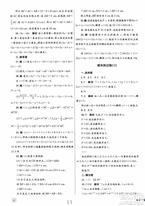 2019年优化设计单元测试卷七年级上册数学RJ人教版参考答案