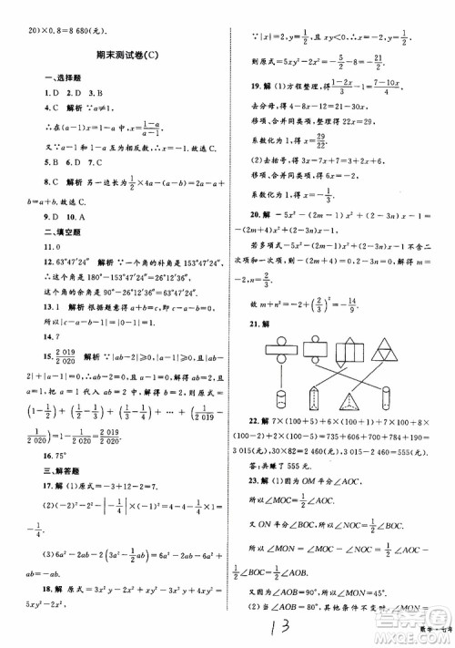 2019年优化设计单元测试卷七年级上册数学RJ人教版参考答案