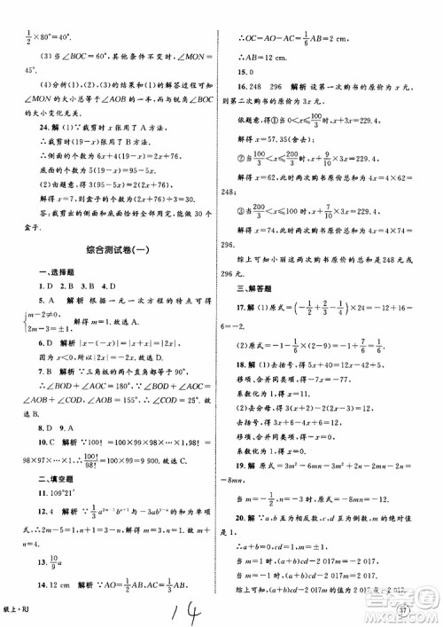 2019年优化设计单元测试卷七年级上册数学RJ人教版参考答案