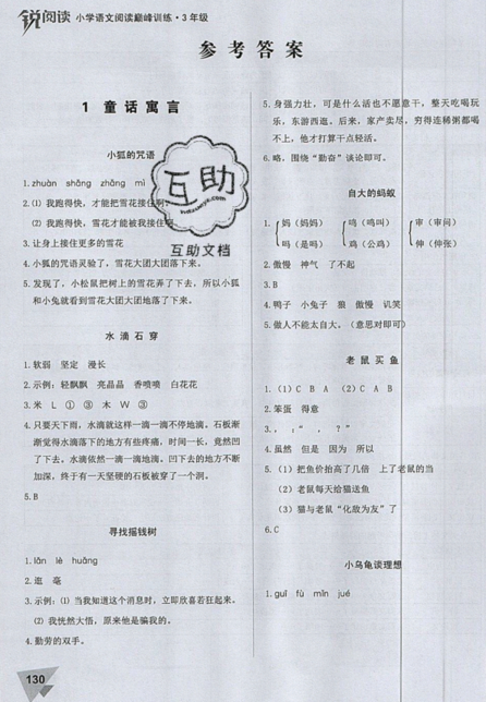 文化发展出版社2019锐阅读小学语文阅读巅峰训练三年级参考答案
