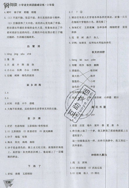文化发展出版社2019锐阅读小学语文阅读巅峰训练三年级参考答案