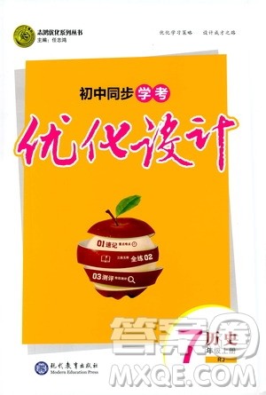 2019年秋初中同步学考优化设计历史七年级上册RJ人教版参考答案 2019年秋初中同步学考优化设计历史七年级上册RJ人教版参考答案