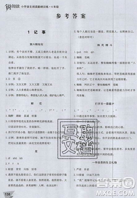 文化发展出版社2019锐阅读小学语文阅读巅峰训练四年级参考答案