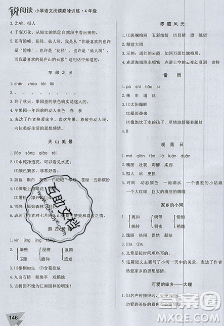 文化发展出版社2019锐阅读小学语文阅读巅峰训练四年级参考答案