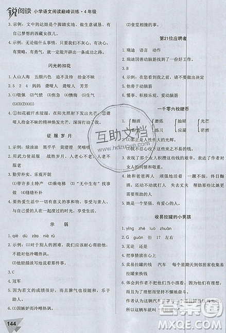 文化发展出版社2019锐阅读小学语文阅读巅峰训练四年级参考答案