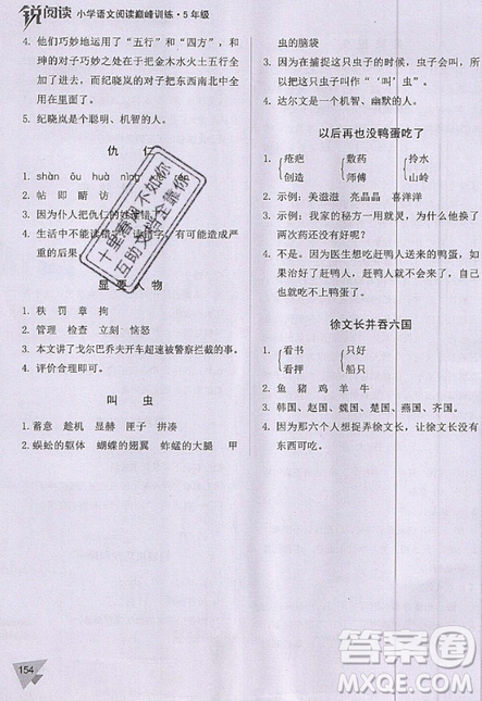 文化发展出版社2019锐阅读小学语文阅读巅峰训练五年级参考答案