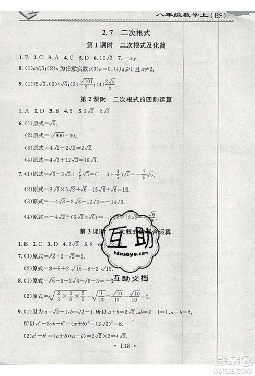 2019名校课堂小练习八年级数学上册北师大BS答案