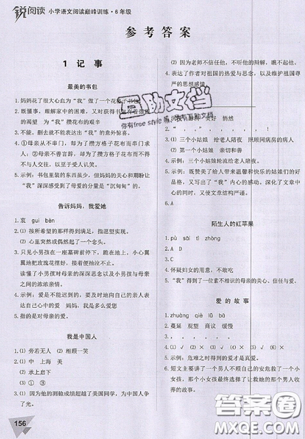 文化发展出版社2019锐阅读小学语文阅读巅峰训练六年级参考答案