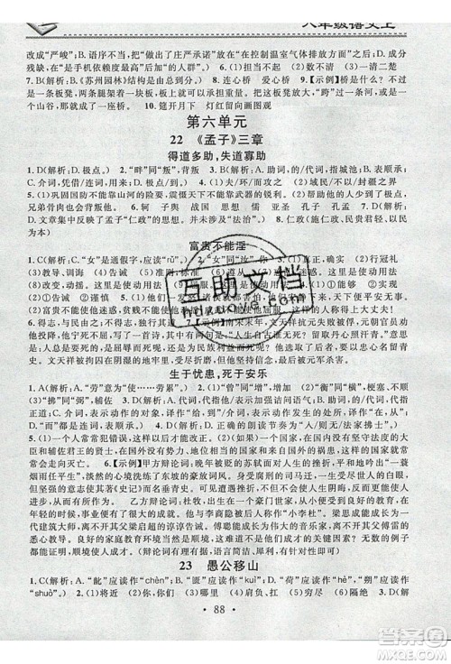 2019名校课堂小练习八年级语文上册人教版RJ答案