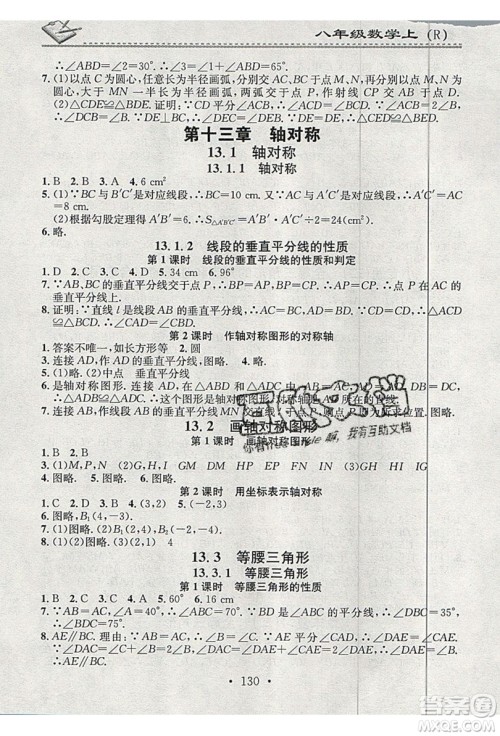 2019名校课堂小练习八年级数学上册人教版RJ版答案