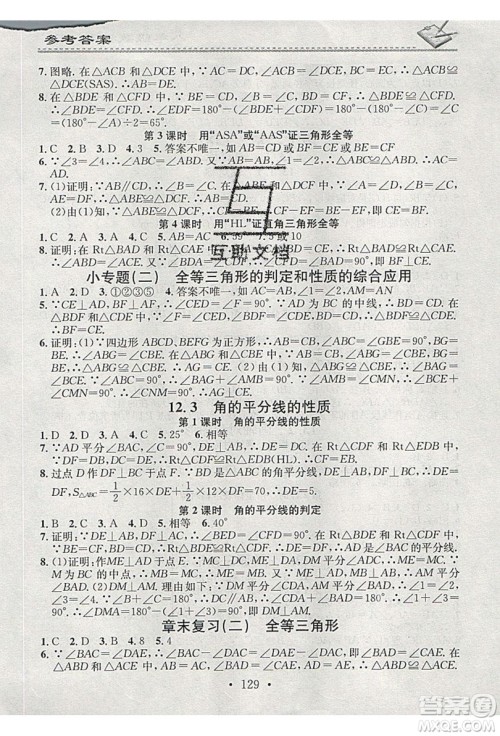 2019名校课堂小练习八年级数学上册人教版RJ版答案