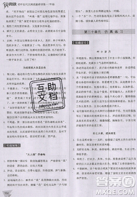 文化发展出版社2019新版锐阅读初中现代文阅读巅峰训练7年级考点版参考答案