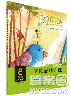 文化发展出版社2019新版锐阅读初中现代文阅读巅峰训练8年级考点版参考答案