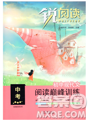 文化发展出版社2019新版锐阅读初中现代文阅读巅峰训练中考考点版参考答案