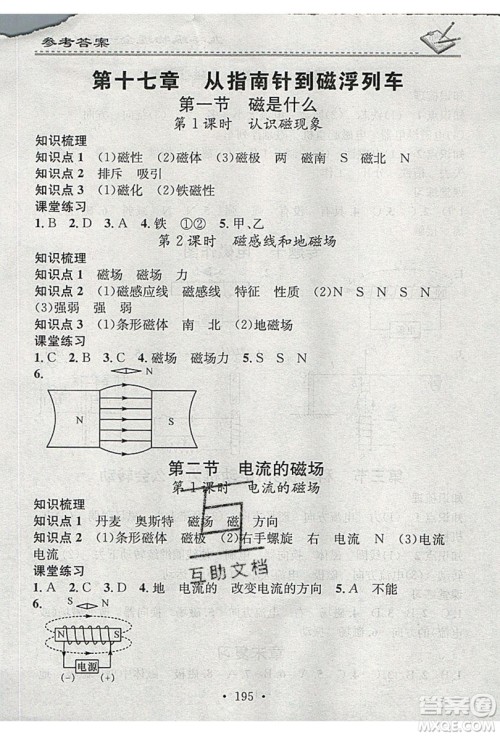 2019名校课堂小练习九年级物理全一册沪科版HK答案