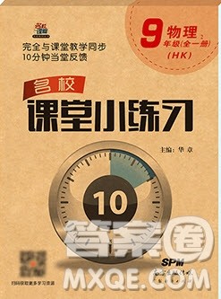 2019名校课堂小练习九年级物理全一册沪科版HK答案 2019名校课堂小练习九年级物理全一册沪科版HK答案