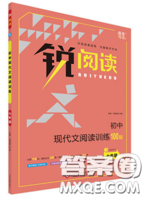 文化发展出版社2019锐阅读初中现代文阅读训练100篇七年级参考答案