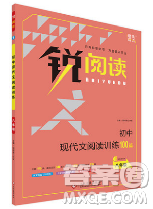 文化发展出版社2019锐阅读初中现代文阅读训练100篇八年级参考答案