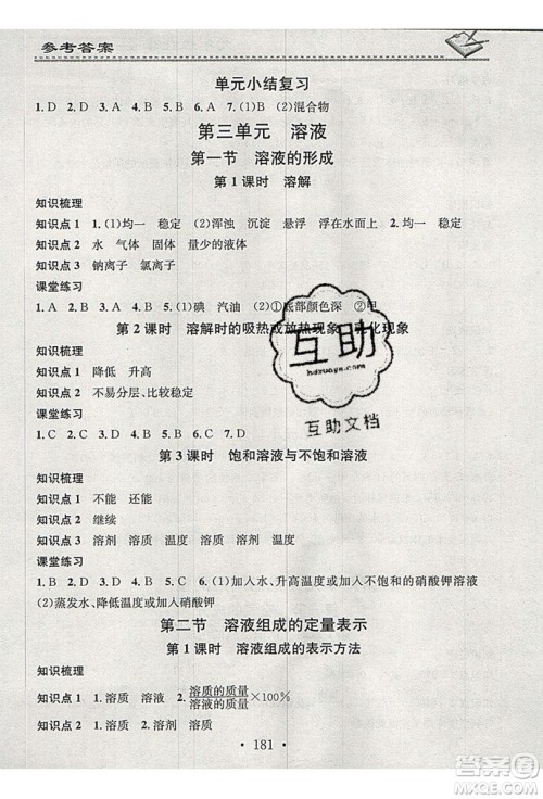 2019名校课堂小练习九年级化学全一册鲁教版LJ答案