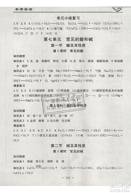 2019名校课堂小练习九年级化学全一册鲁教版LJ答案