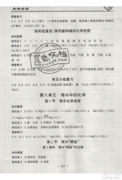 2019名校课堂小练习九年级化学全一册鲁教版LJ答案