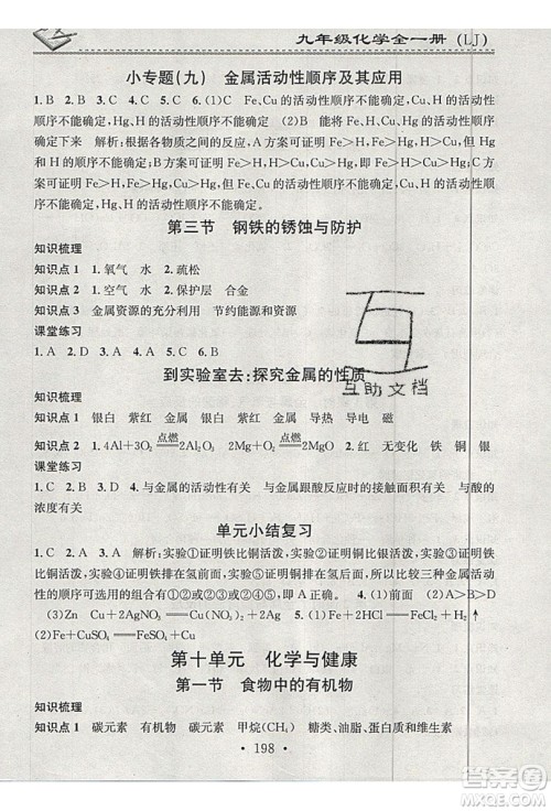 2019名校课堂小练习九年级化学全一册鲁教版LJ答案