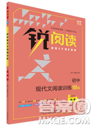 文化发展出版社2019锐阅读初中现代文阅读训练100篇中考参考答案