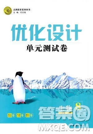 2019年优化设计单元测试卷八年级生物上册RJ人教版参考答案