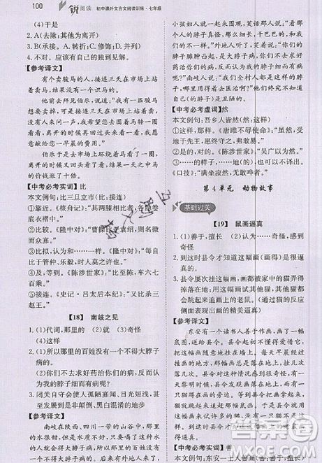 文化发展出版社2019锐阅读初中课外文言文阅读训练120篇七年级参考答案