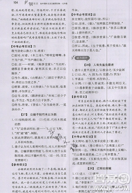文化发展出版社2019锐阅读初中课外文言文阅读训练120篇七年级参考答案