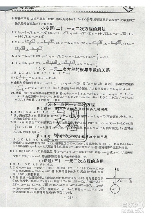 2019名校课堂小练习九年级数学全一册北师大版答案