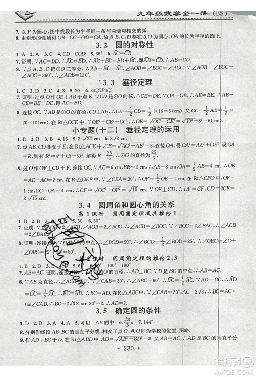 2019名校课堂小练习九年级数学全一册北师大版答案