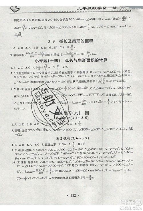 2019名校课堂小练习九年级数学全一册北师大版答案