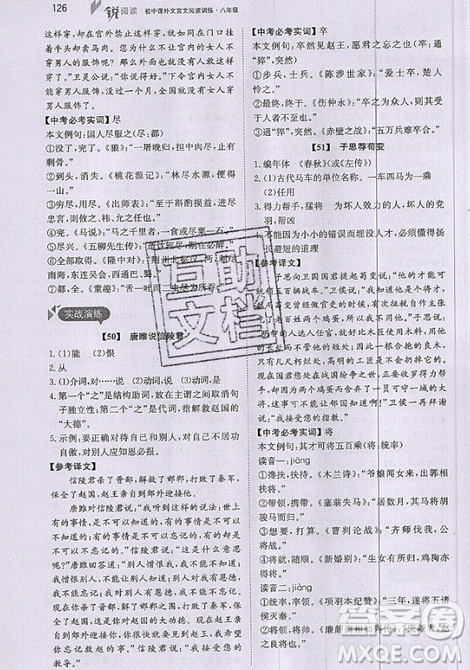 文化发展出版社2019锐阅读初中课外文言文阅读训练120篇八年级参考答案