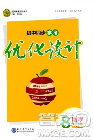 2019年初中同步学考优化设计地理八年级上册XQ星球版参考答案 2019年初中同步学考优化设计地理八年级上册XQ星球版参考答案