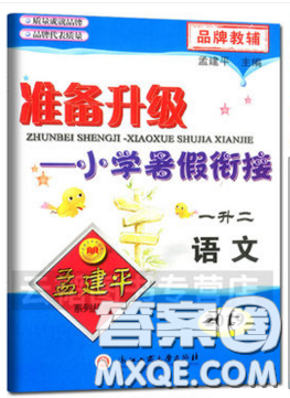 孟建平2019新版准备升级小学暑假衔接一升二语文人教版答案 孟建平2019新版准备升级小学暑假衔接一升二语文人教版答案