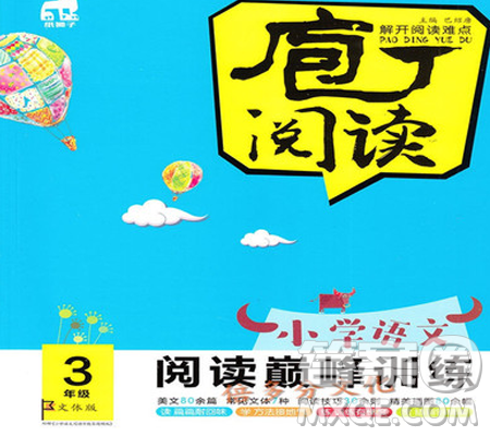 云南美术出版社2019庖丁阅读小学语文阅读巅峰训练3年级文体版参考答案 云南美术出版社2019庖丁阅读小学语文阅读巅峰训练3年级文体版参考答案