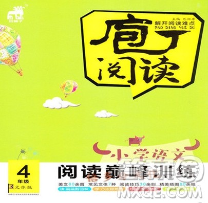 云南美术出版社2019庖丁阅读小学语文阅读巅峰训练4年级文体版参考答案 云南美术出版社2019庖丁阅读小学语文阅读巅峰训练4年级文体版参考答案