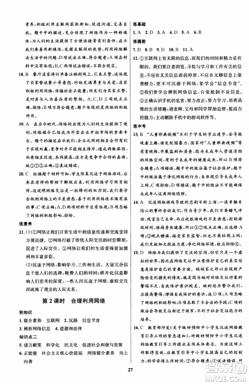 道德与法治2019年初中同步学考优化设计八年级上册RJ人教版参考答案 道德与法治2019年初中同步学考优化设计八年级上册RJ人教版参考答案