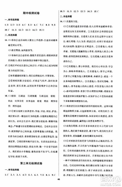 道德与法治2019年初中同步学考优化设计八年级上册RJ人教版参考答案