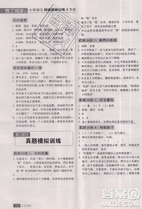 云南美术出版社2019庖丁阅读小学语文阅读巅峰训练6年级文体版参考答案 云南美术出版社2019庖丁阅读小学语文阅读巅峰训练6年级文体版参考答案
