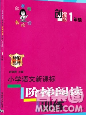 俞老师教阅读2019新课标阶梯阅读训练一年级上册语文第五版答案