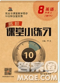 2019名校课堂小练习八年级英语上册外研版WY答案