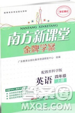 2019南方新课堂金牌学案四年级英语上册教育科学版答案 2019南方新课堂金牌学案四年级英语上册教育科学版答案