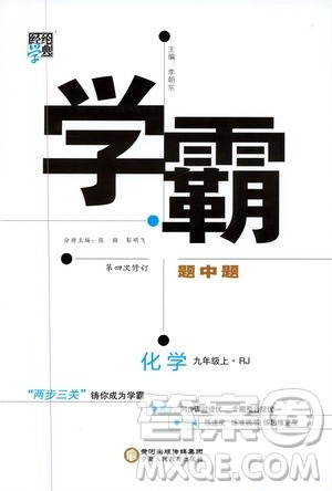 2019年经纶学典学霸题中题化学九年级上册人教版RJ版参考答案